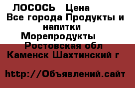ЛОСОСЬ › Цена ­ 380 - Все города Продукты и напитки » Морепродукты   . Ростовская обл.,Каменск-Шахтинский г.
